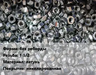 Контргайка без реборды 1 1/2 латунь никелированная